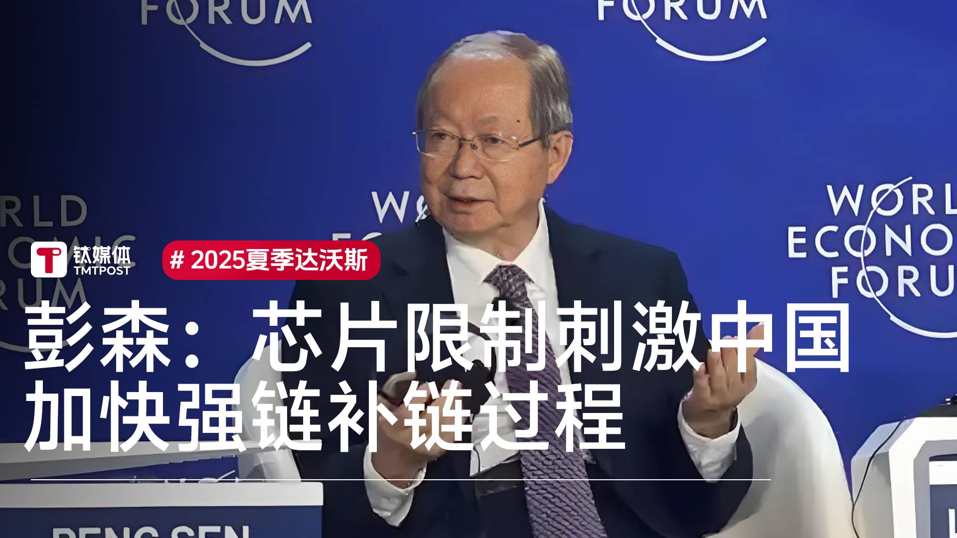 彭森：芯片限制刺激中国加快强链补链过程