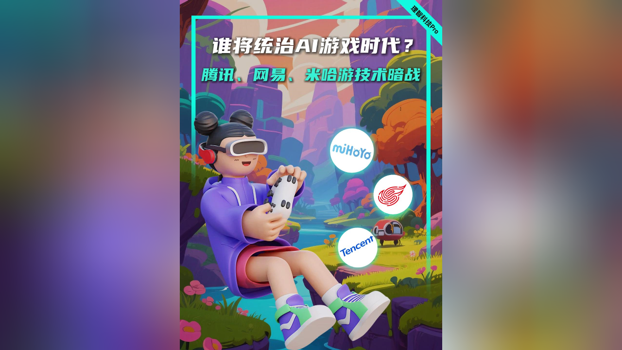 谁将统治AI游戏时代？腾讯、网易、米哈游技术暗战