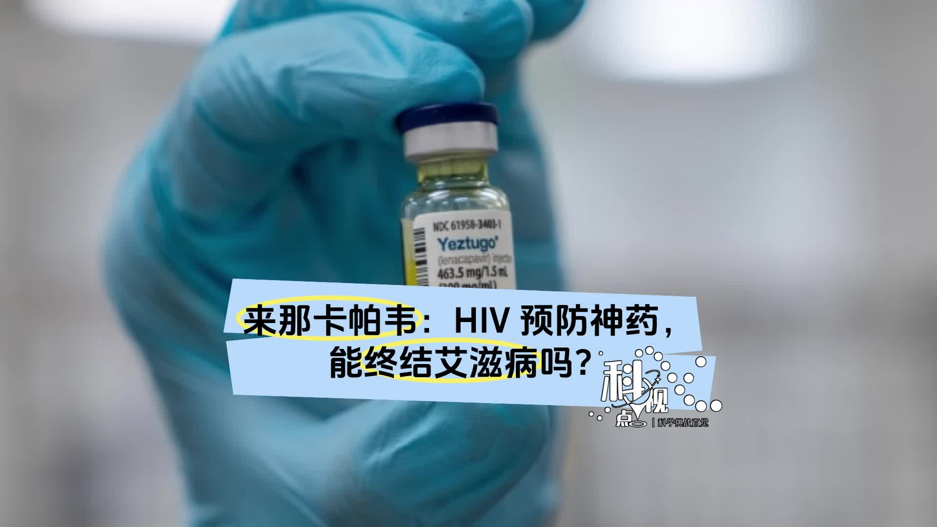 可能除了贵，啥都好，全新艾滋病病毒预防药物来了——来那卡帕韦