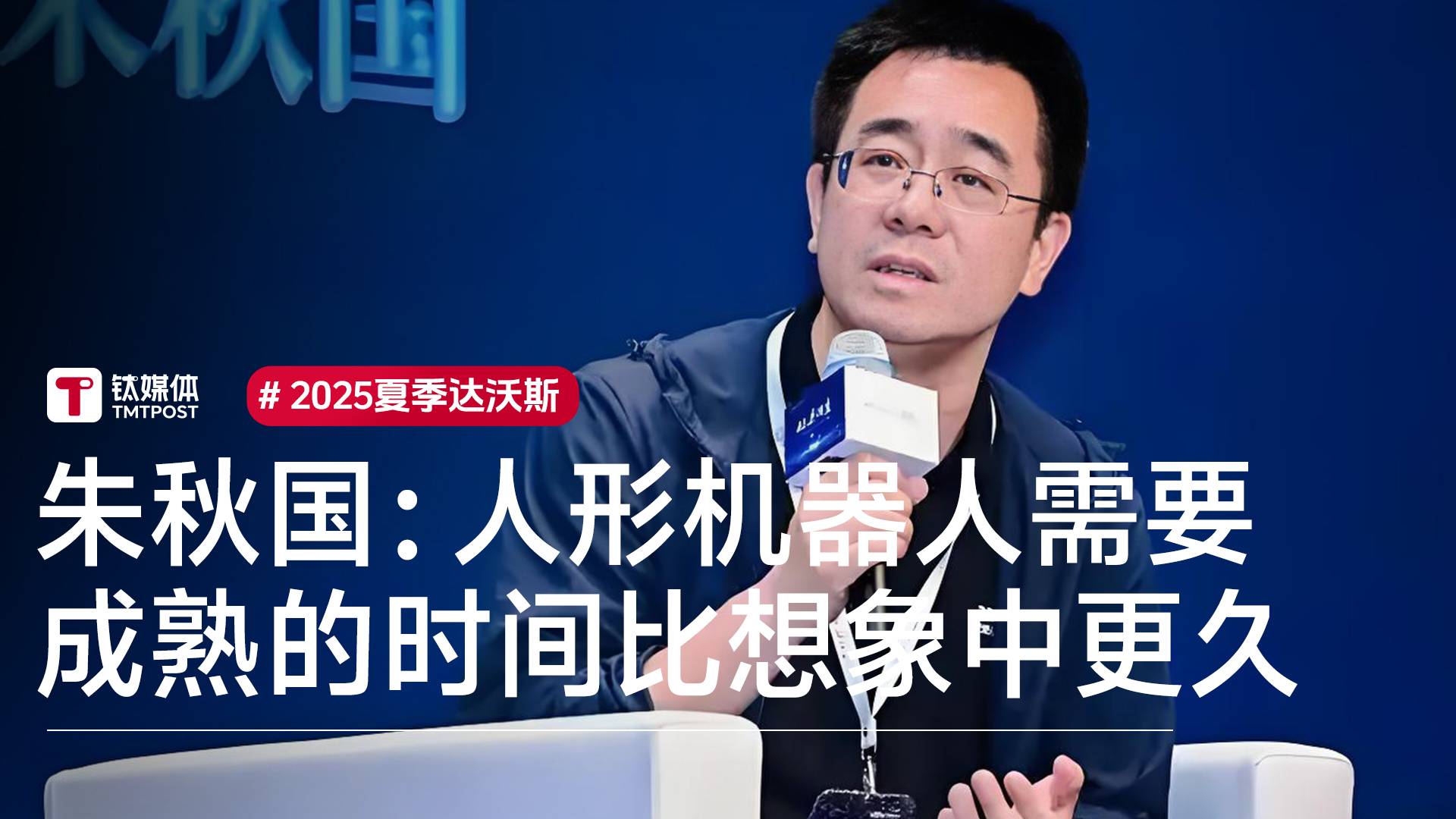 朱秋国：人形机器人需要成熟的时间比想象中更久，还没有达到完全收敛