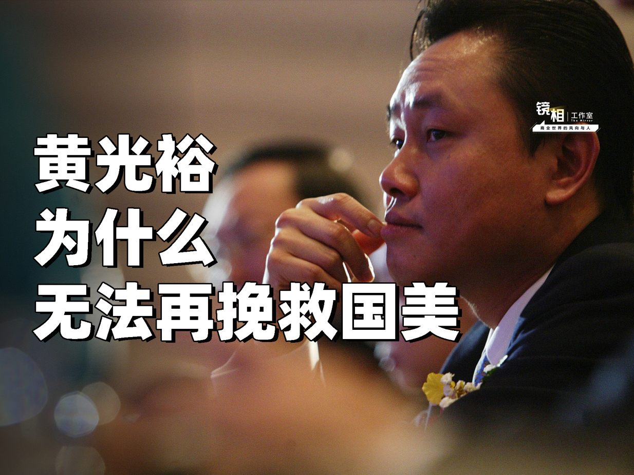 出狱比坐牢残酷，前首富黄光裕无法再回到2008