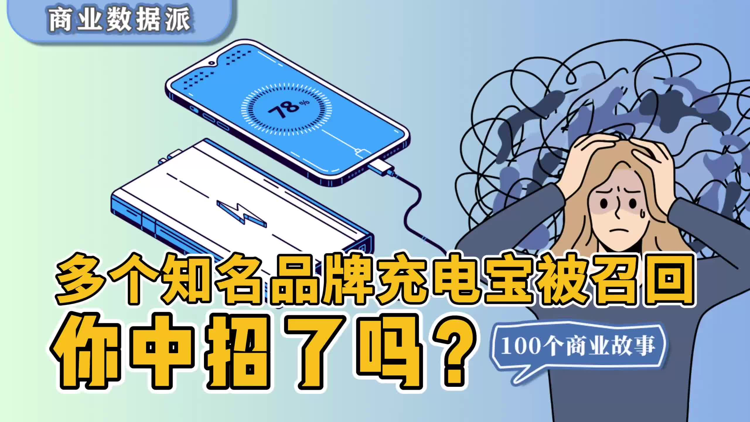 多个知名品牌充电宝被召回，你中招了吗？