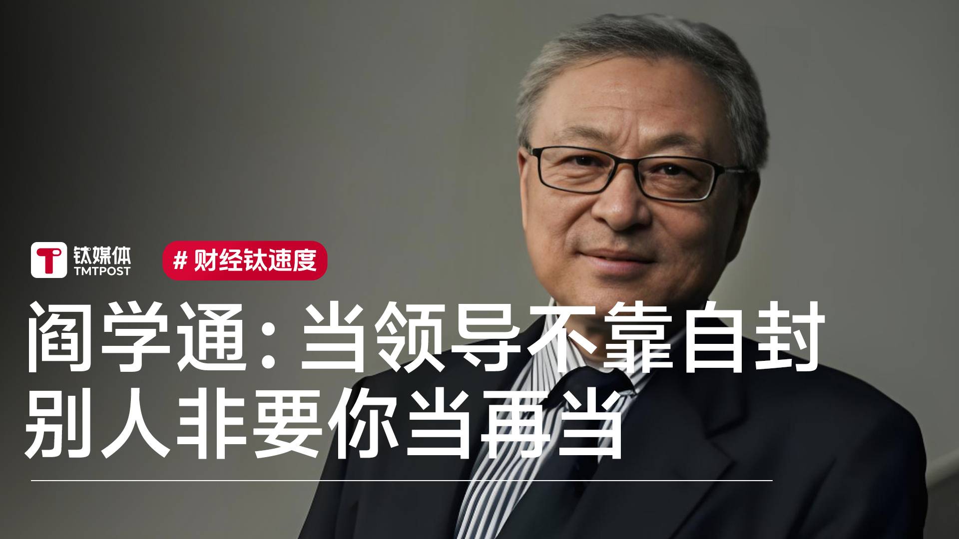 中国能否取代美国领导全球？阎学通：当领导不靠自封，别人非要你当再当丨视讯速递