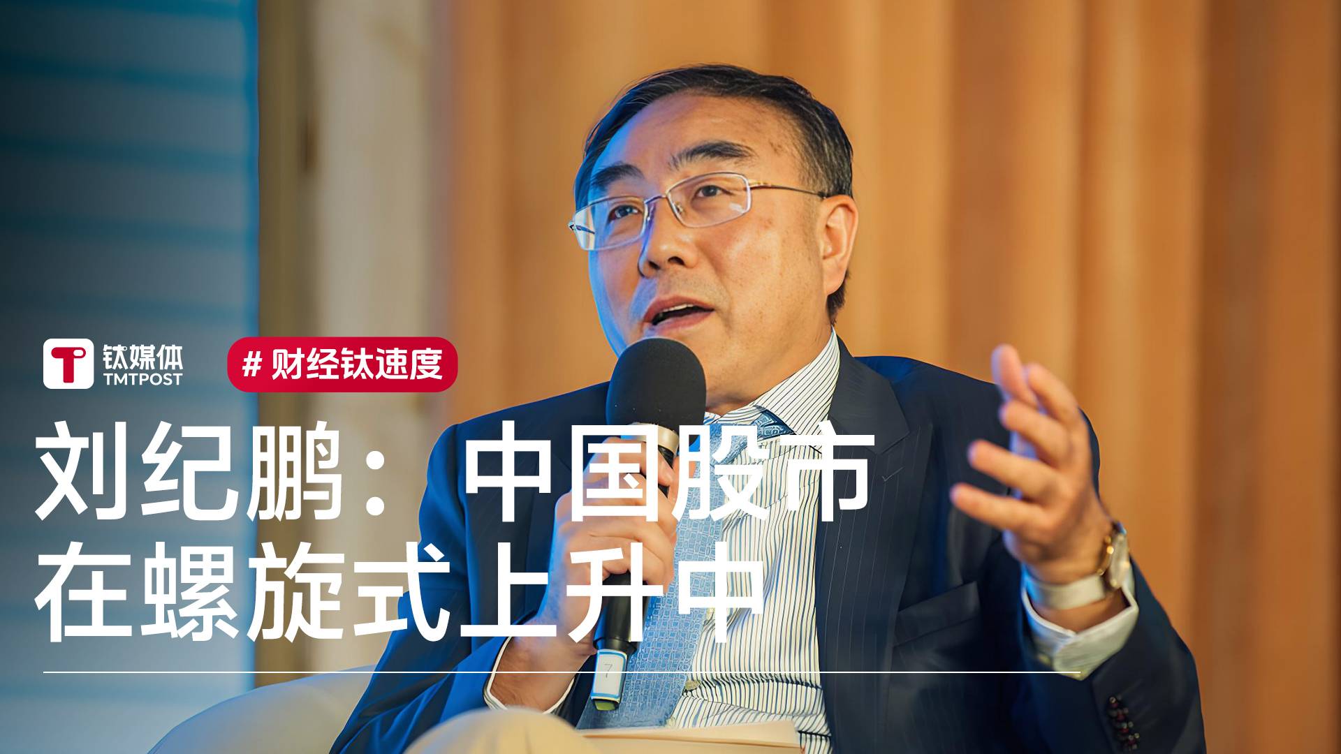 刘纪鹏：中国股市在螺旋式上升中 相信股市会越来越好丨视讯速递