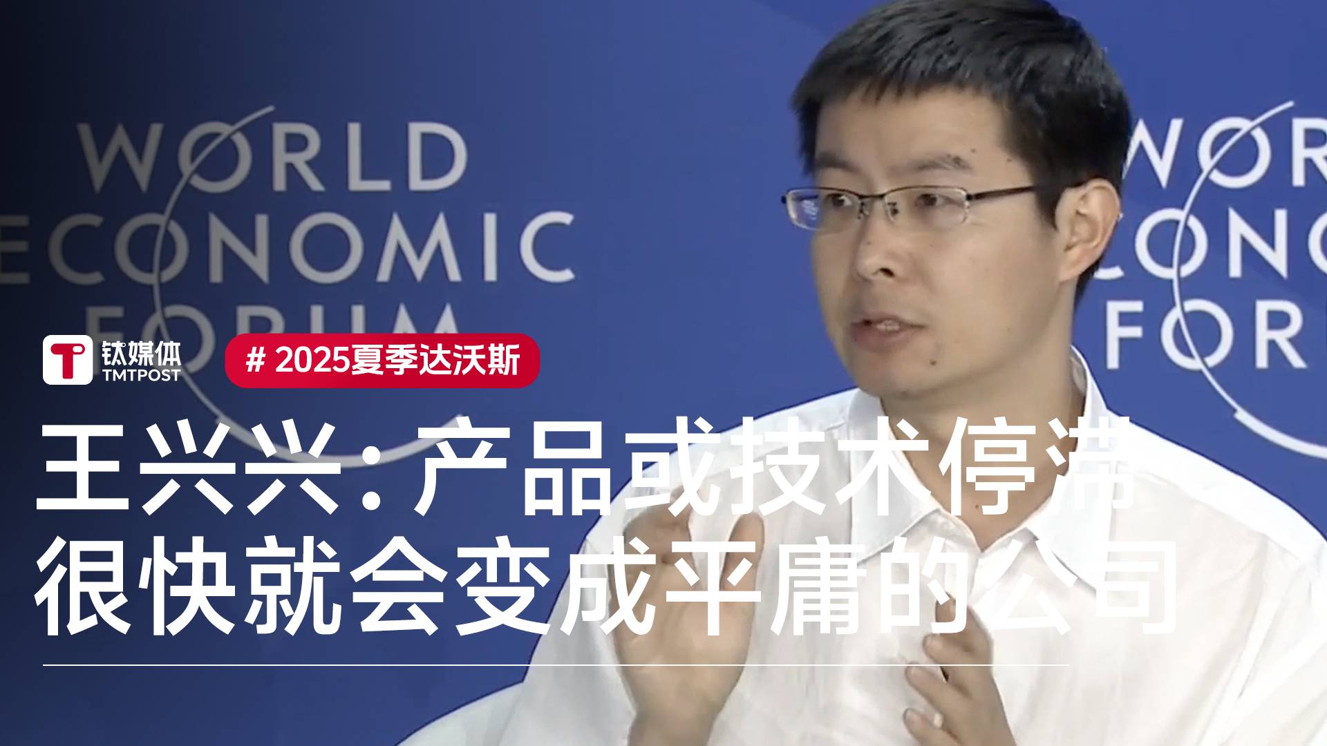 宇树科技王兴兴：产品或技术一旦停滞，很快就会变成一家平庸的公司
