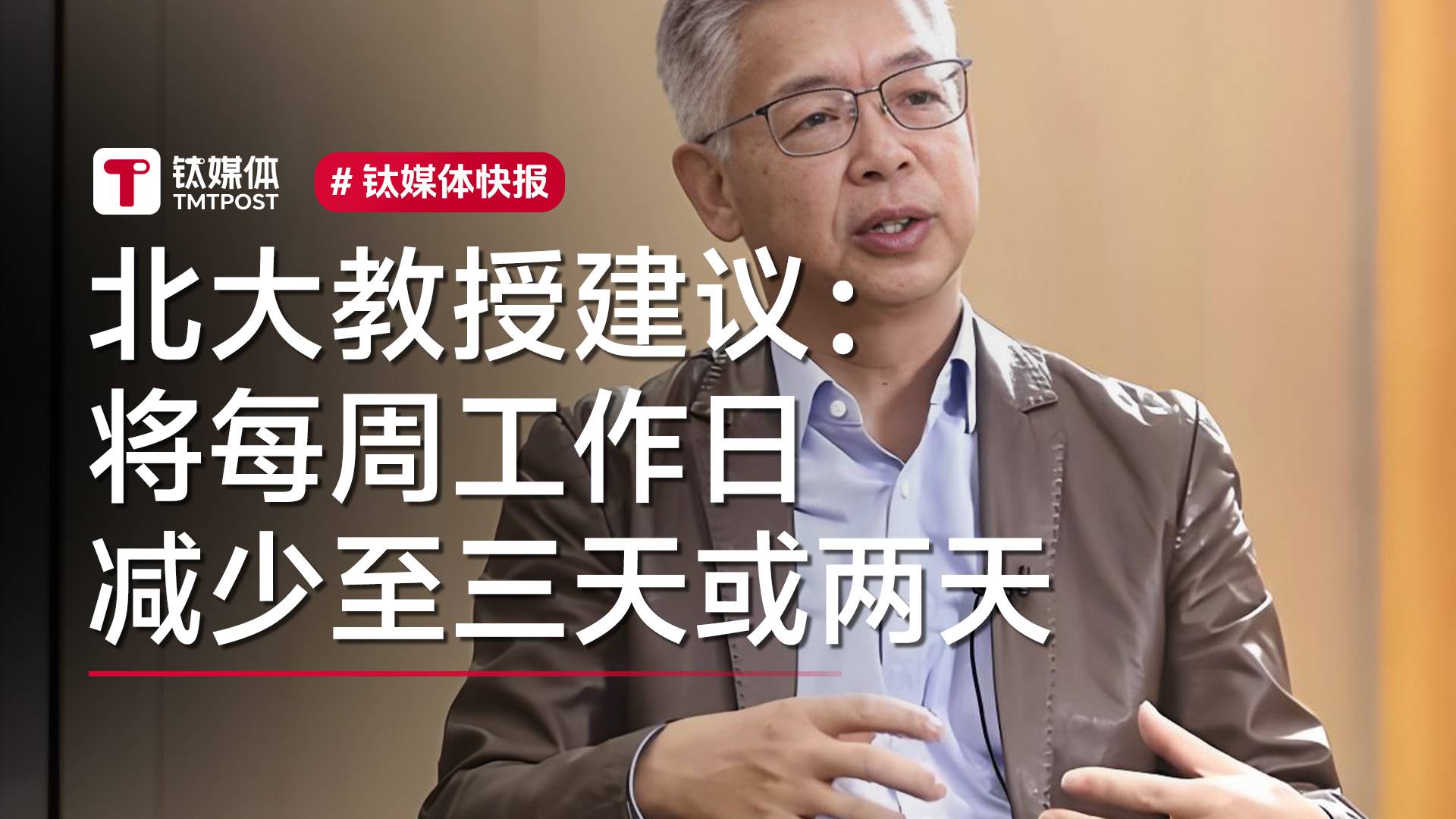 北大教授建议工作日减少到三天或两天：便于更好消费丨视讯速递