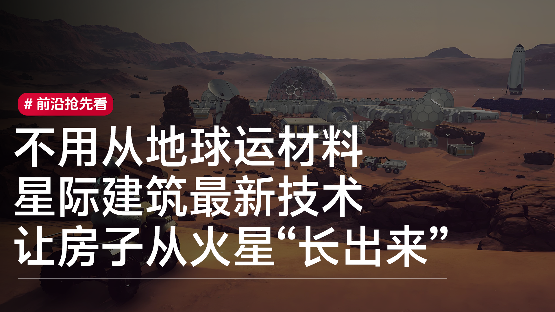 研究人员开发出火星建筑的生物工程解决方案丨前沿抢先看