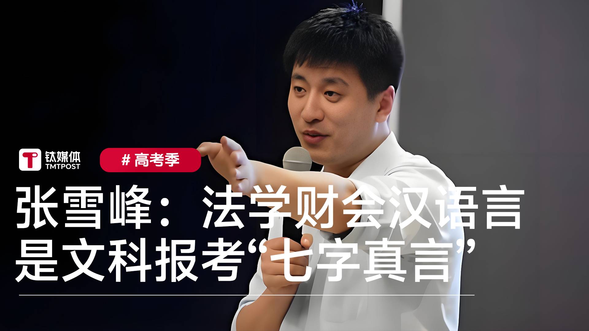张雪峰：法学、财会、汉语言是文科报考“七字真言”