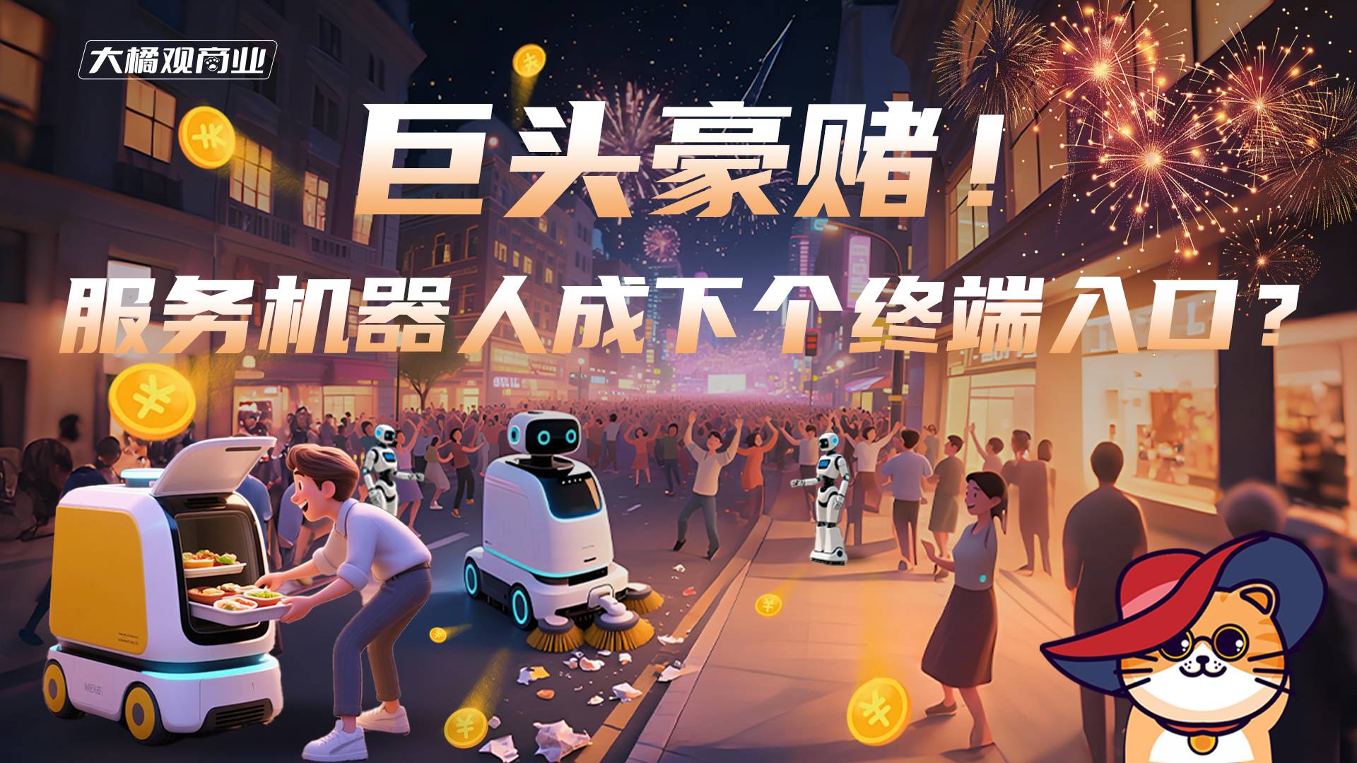 巨头豪赌！服务机器人成下个终端入口？