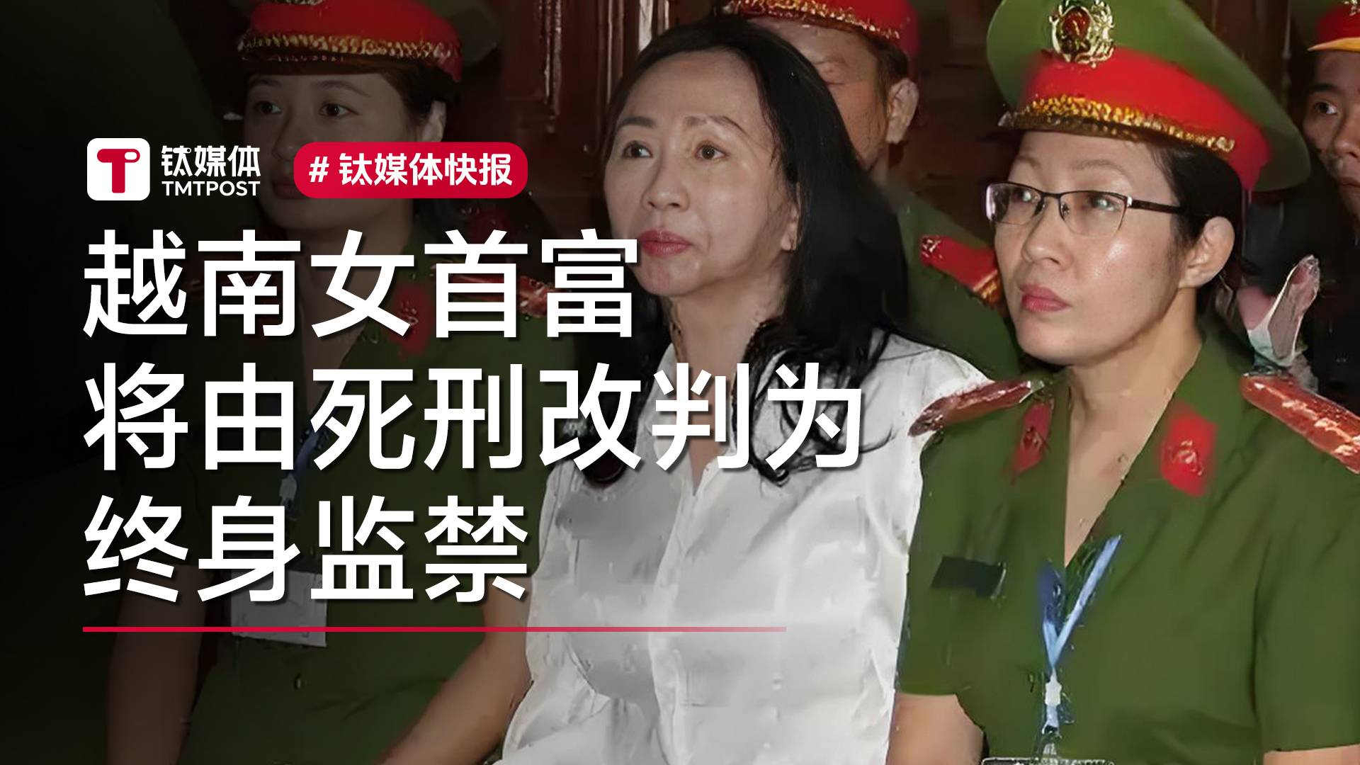 越南修改刑法，女首富张美兰可免死将终身监禁丨视讯速递