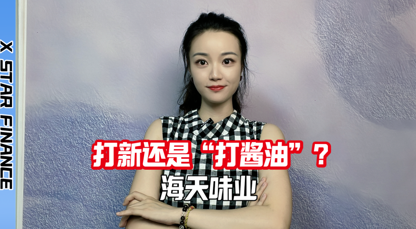 海天味业2025年Q1：打新还是“打酱油”?