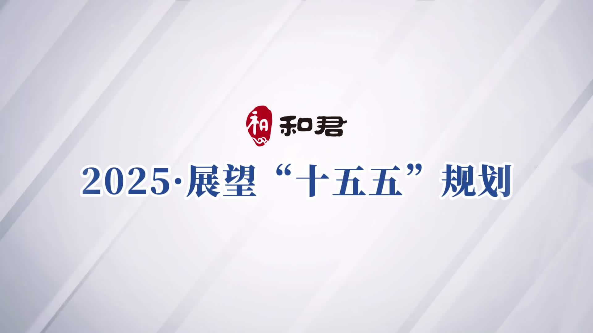 把握六大重点 抢占十五五规划先机