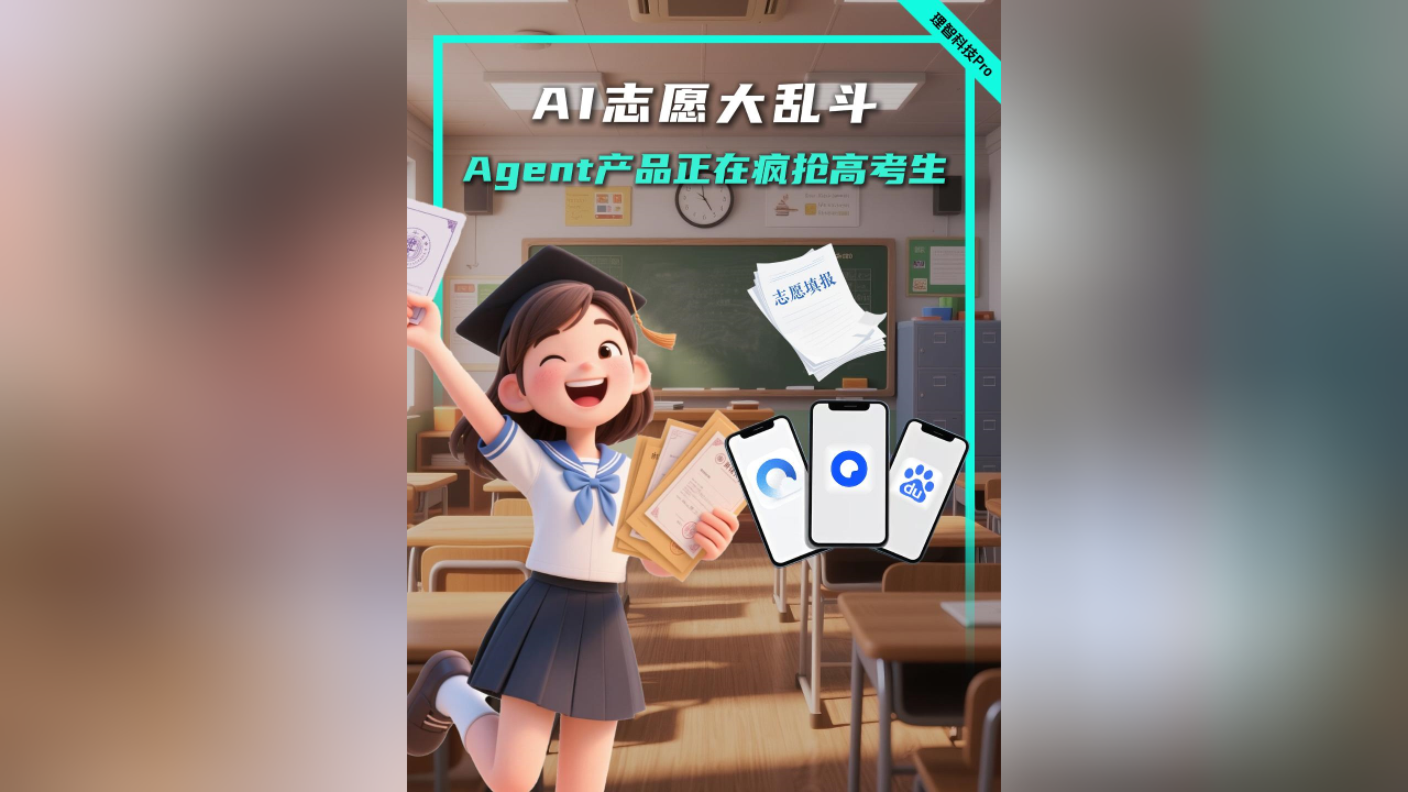AI志愿大乱斗：Agent产品正在疯抢高考生