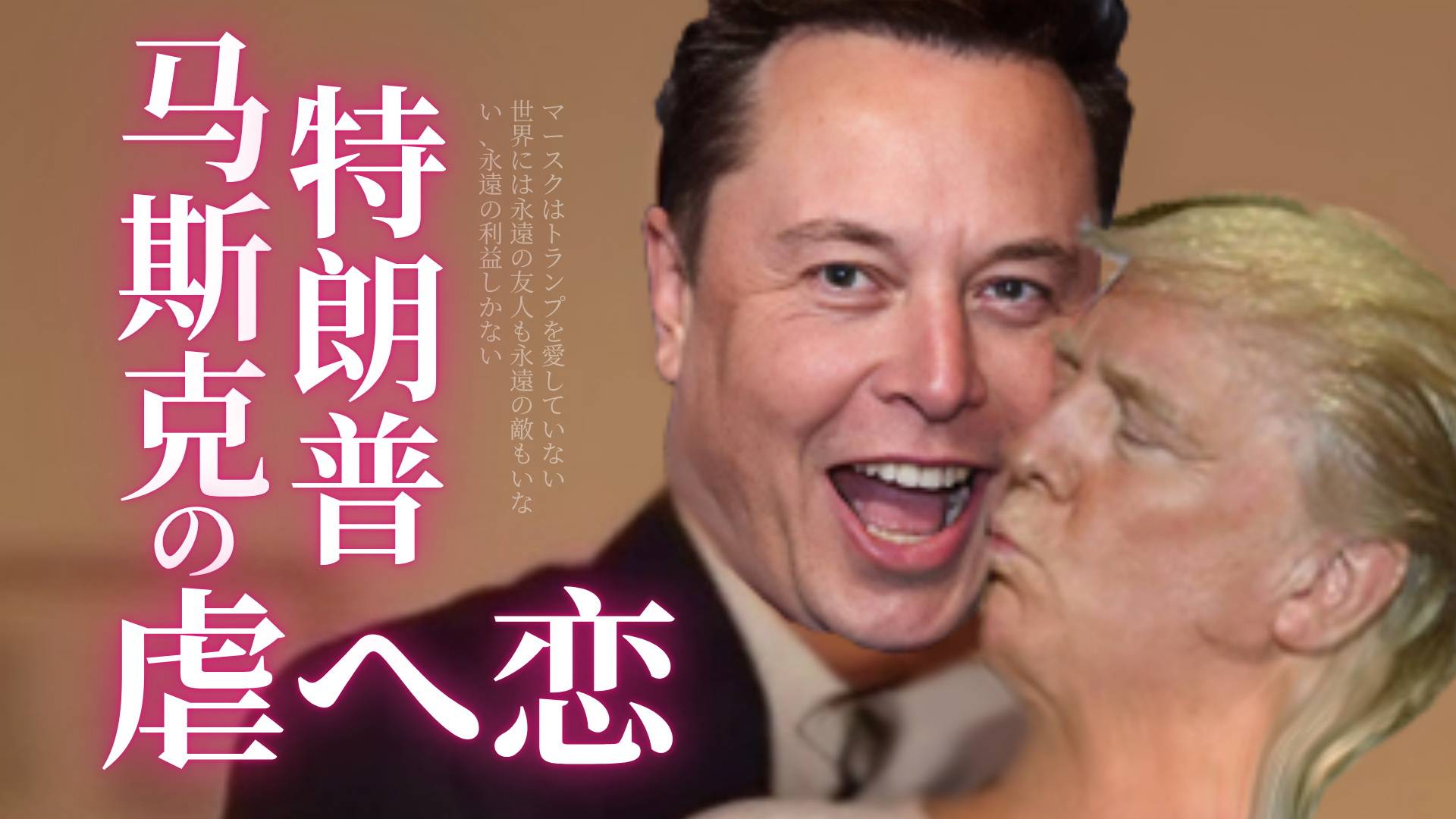马斯克、特朗普为何总是分分合合？【商业人物011】