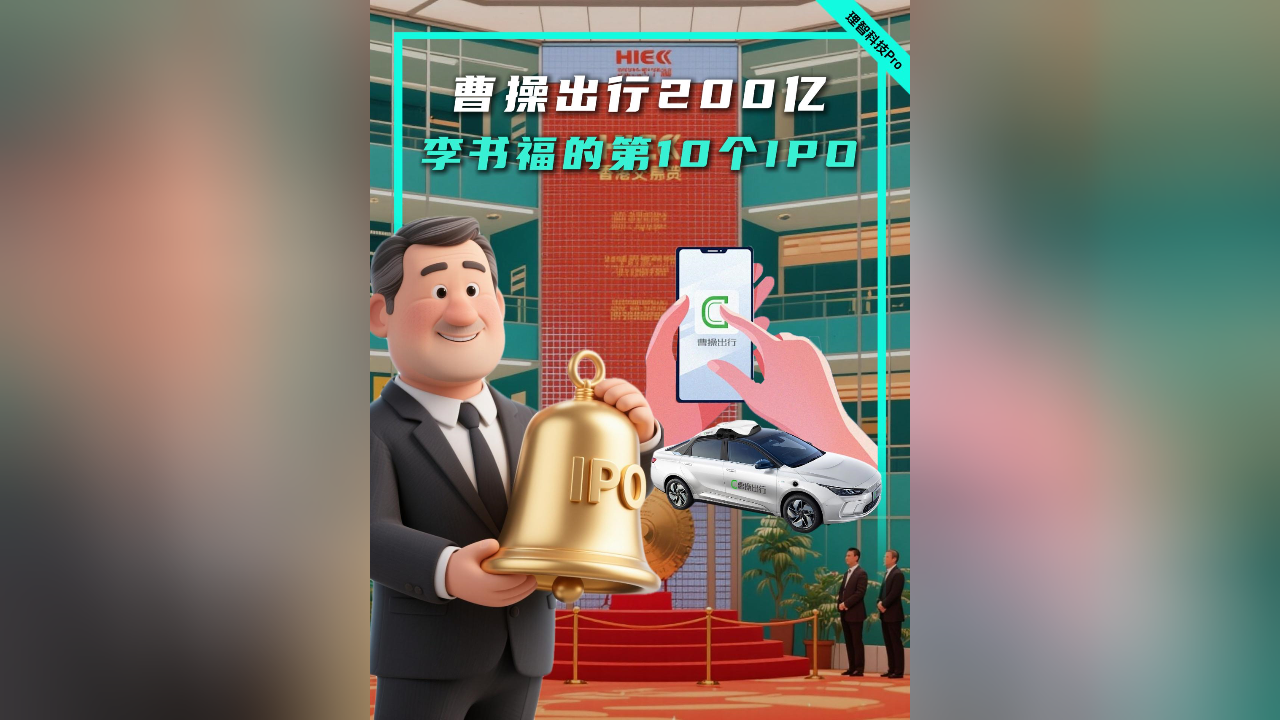 曹操出行200亿，李书福的第10个IPO