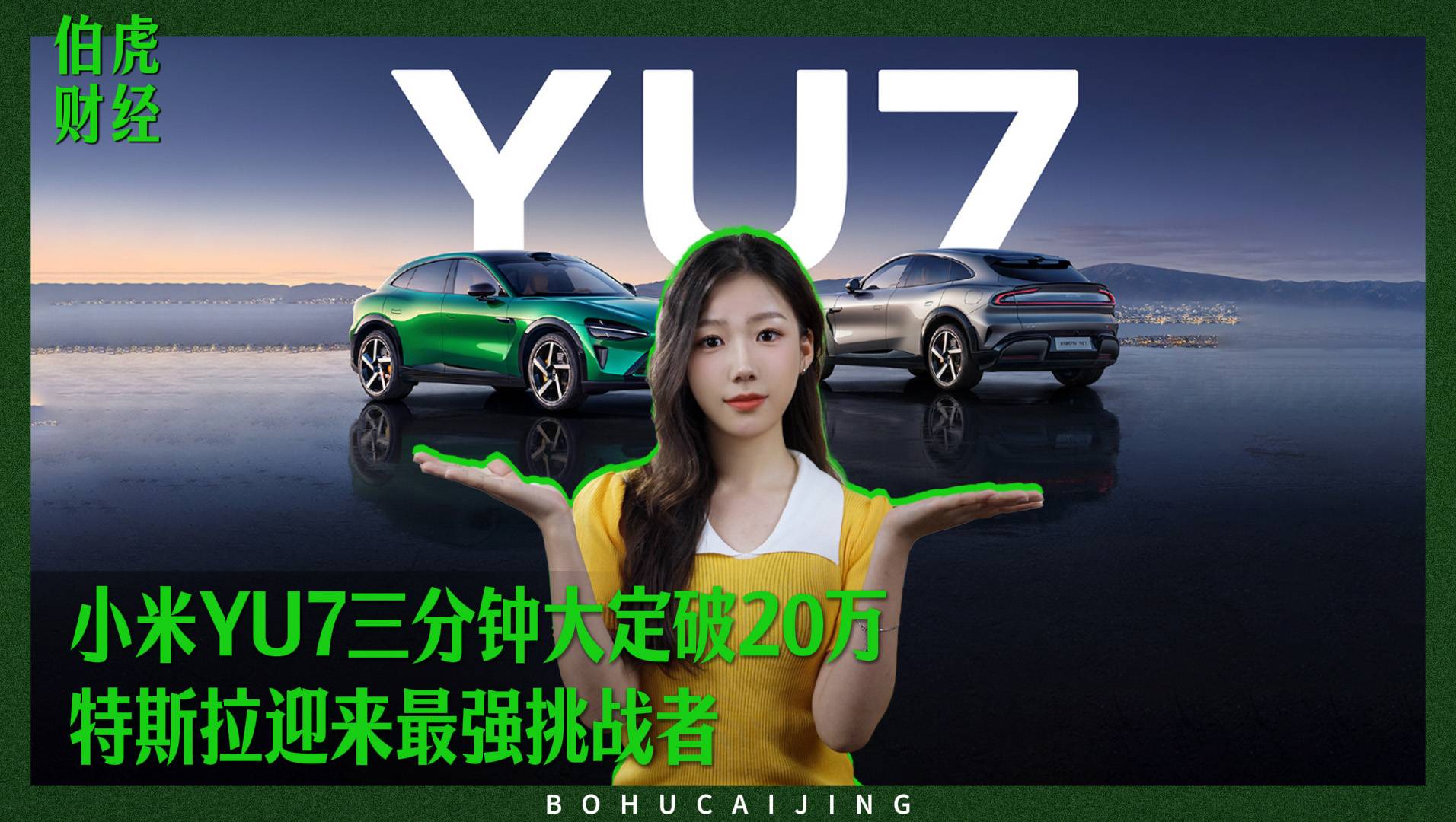小米YU7三分钟大定破20万，特斯拉迎来最强挑战者