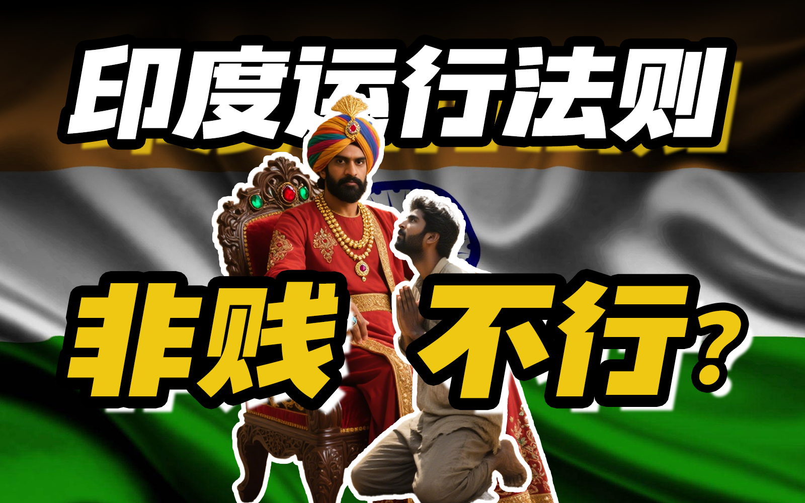 王侯将相宁有种乎？印度人：有！一口气看懂，印度的种姓游戏！
