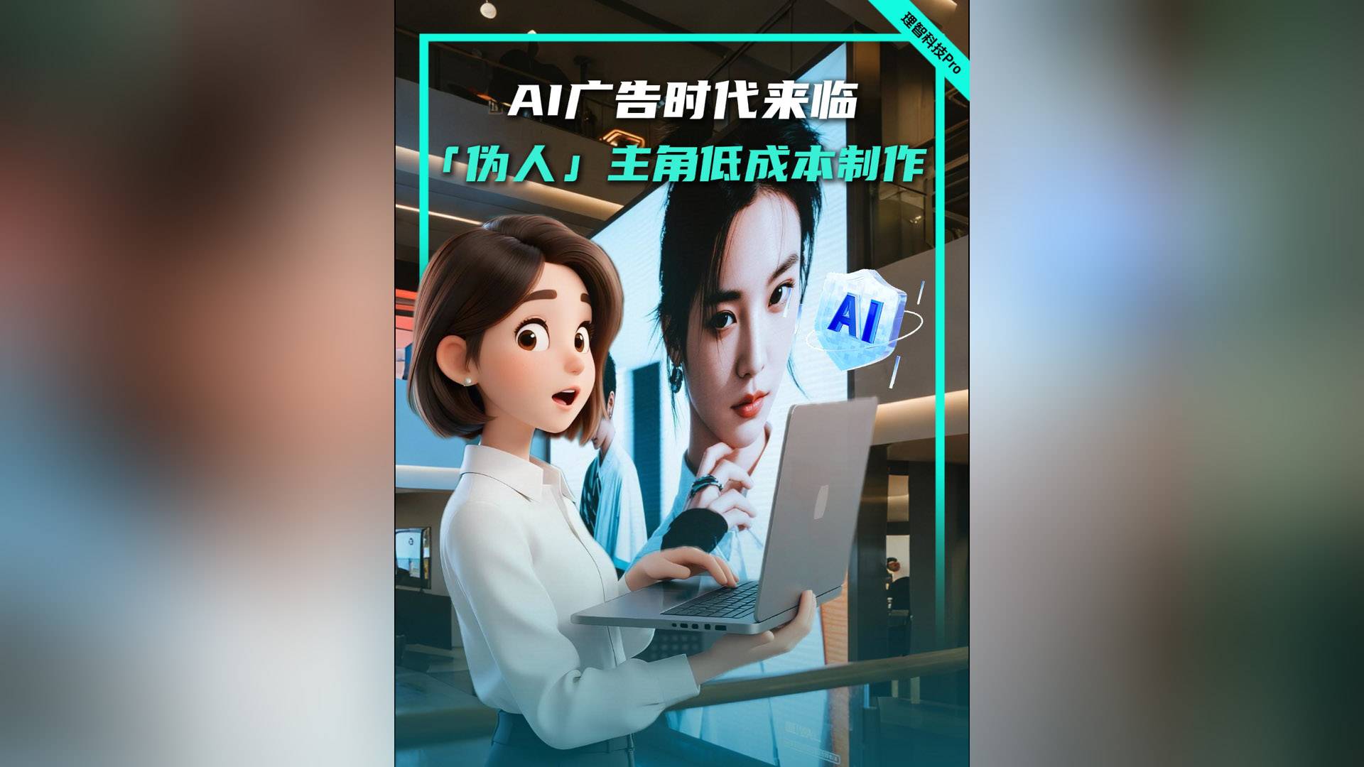 AI广告时代来临，“伪人”主角低成本制作