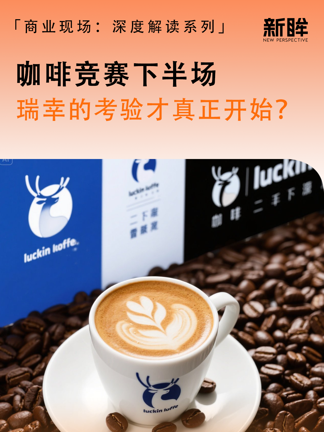 ​咖啡竞争下半场，瑞幸的考验才真正开始？