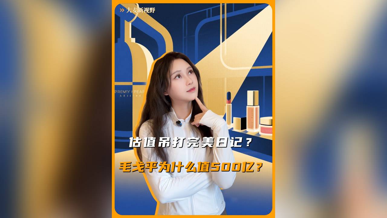估值吊打完美日记？毛戈平为什么值500亿？