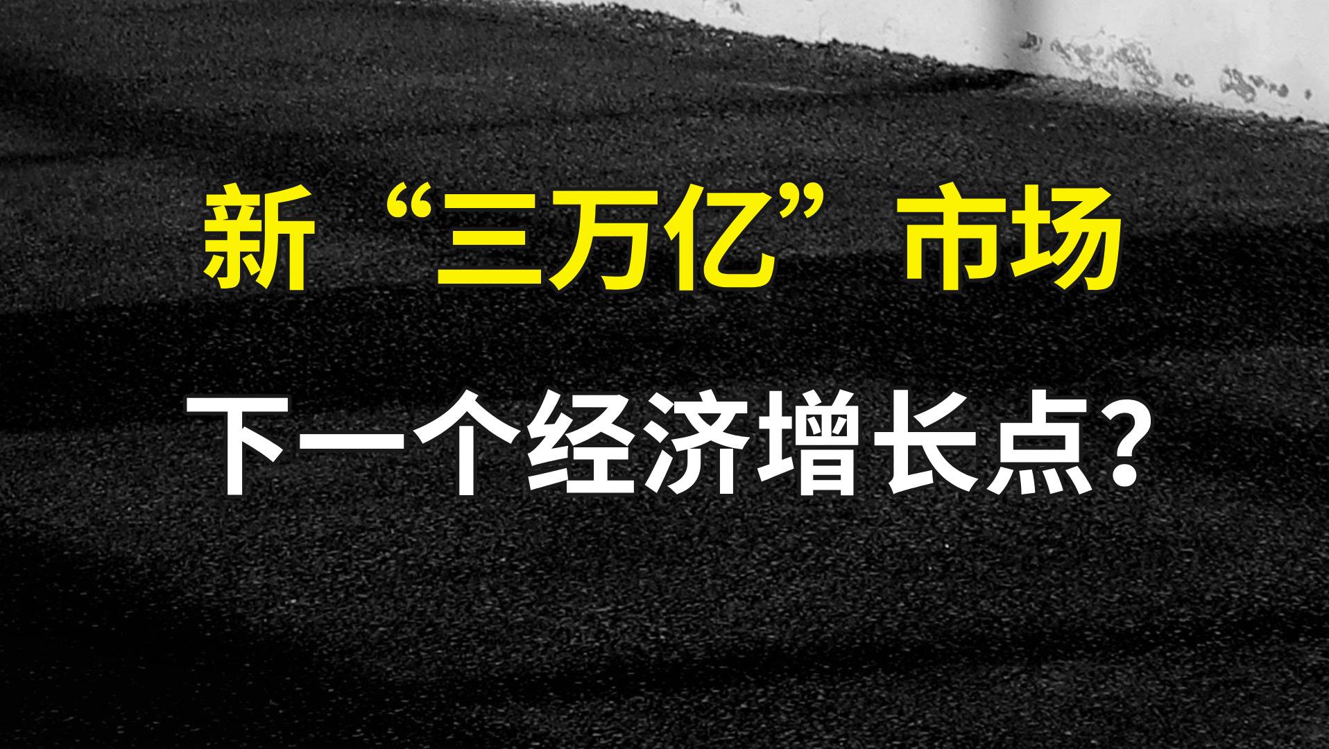 新“三万亿”市场：下一个经济增长点？