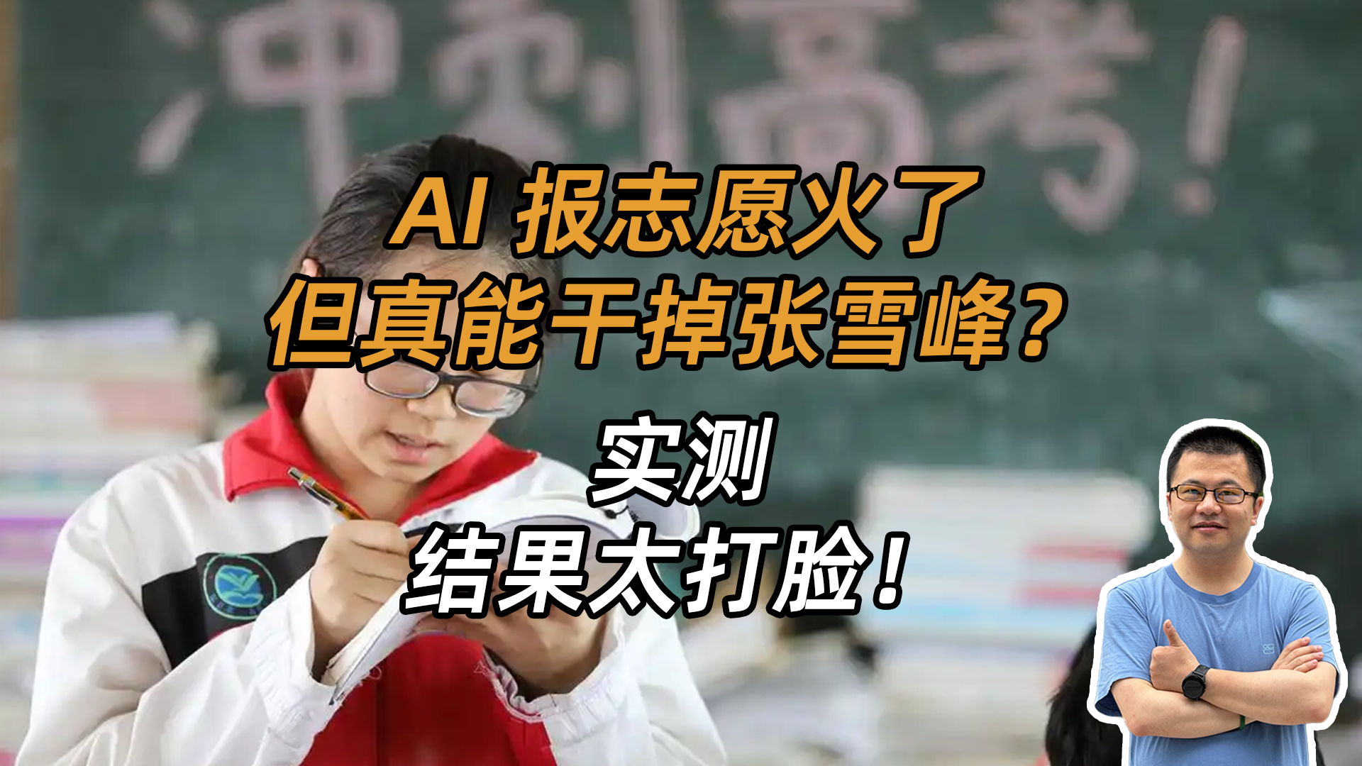 实测打脸！AI填报高考志愿爆火，它能干掉张雪峰吗？