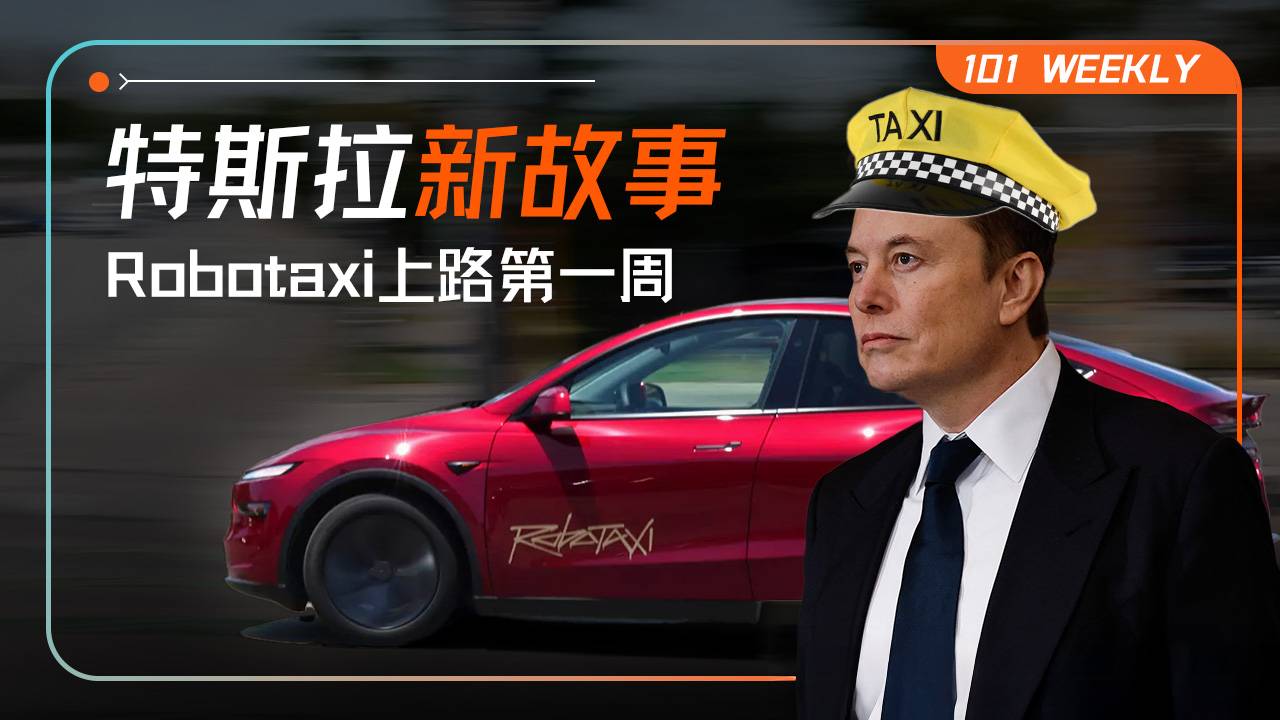 马斯克Robotaxi新梦想，为何无法打动华尔街？