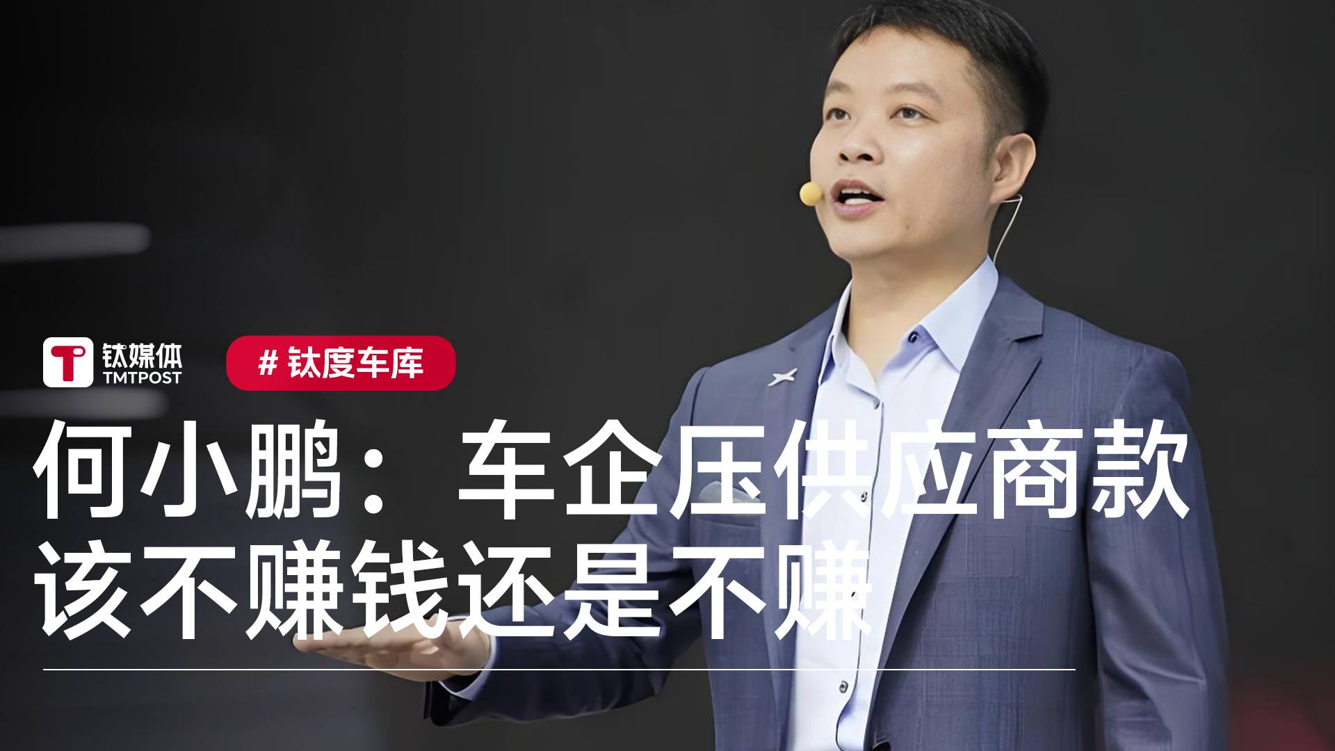 何小鹏谈靠现金流压供应商款：该不赚钱还是不赚钱丨钛度车库