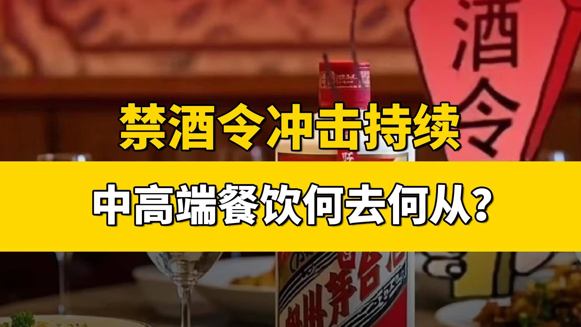 禁酒令下，中高端餐饮何去何从？