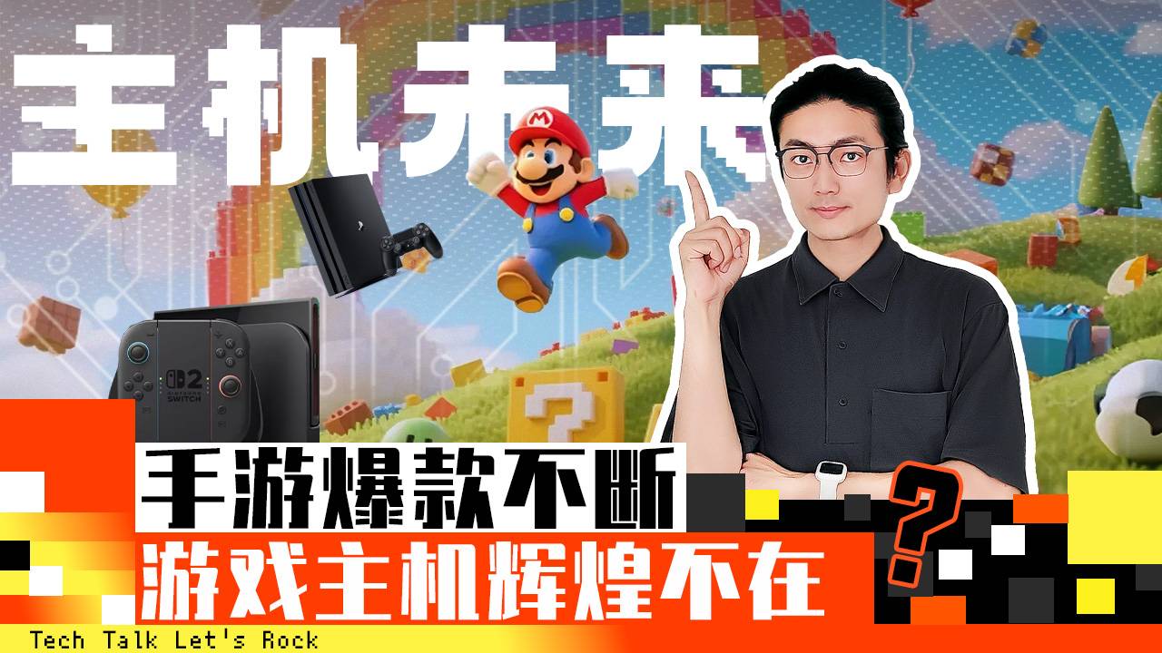 主机未来：手游爆款不断，游戏主机辉煌不再？