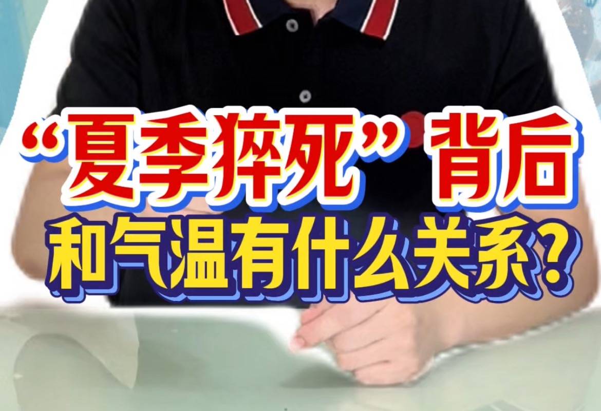 “夏季猝死”背后，和气温有什么关系？