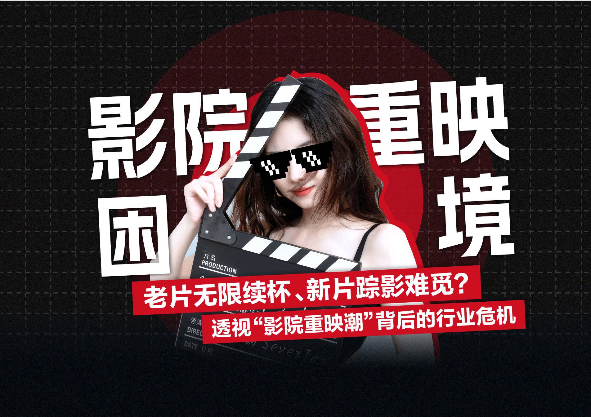 老片无限续杯、新片踪影难觅？ 透视“影院重映潮”背后行业危机