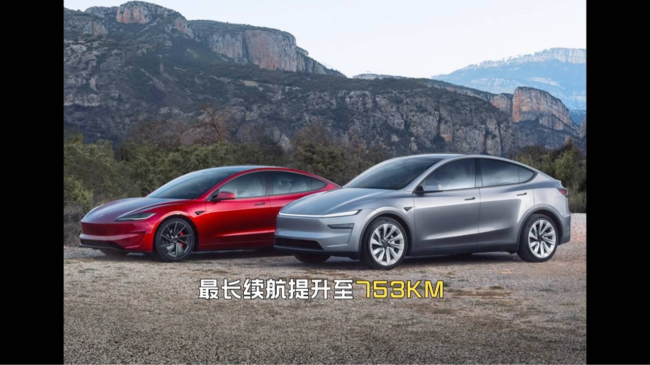 753KM，更长续航焕新Model Y 、Model 3发布