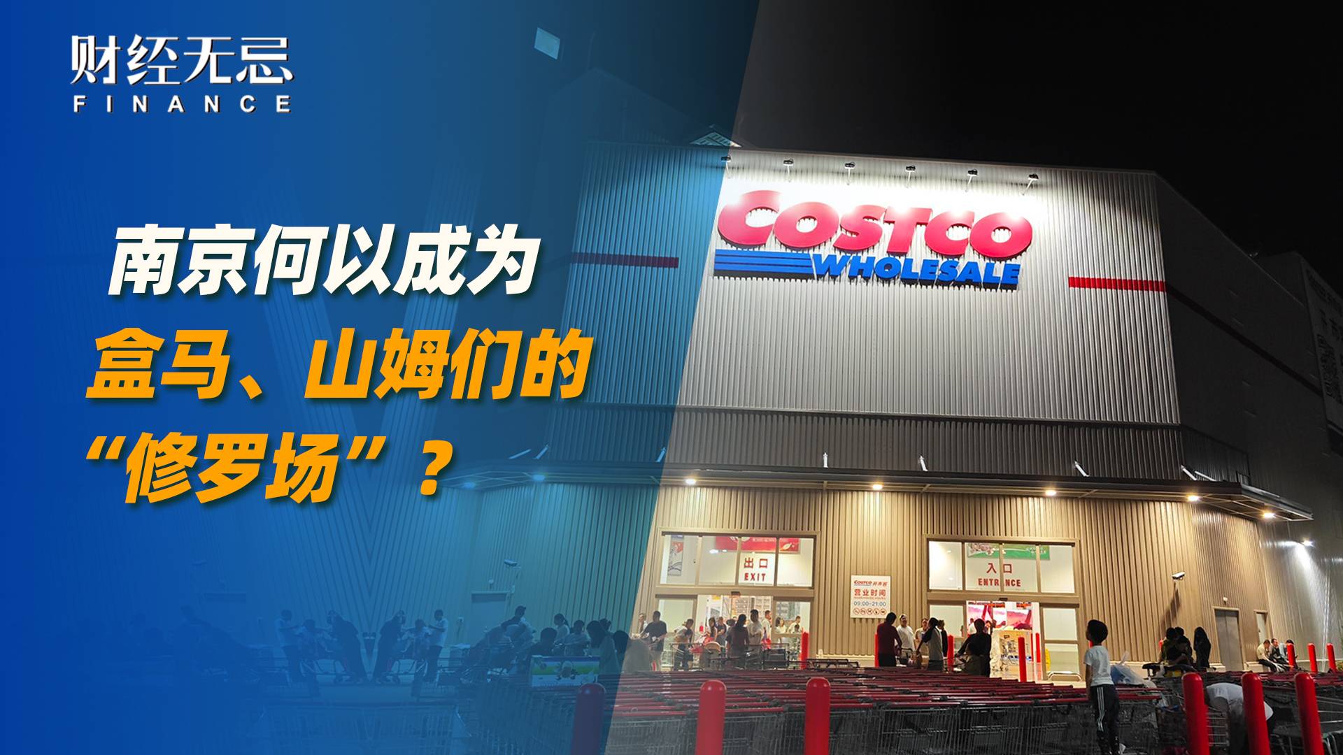 南京何以成为盒马、山姆们的“修罗场”？