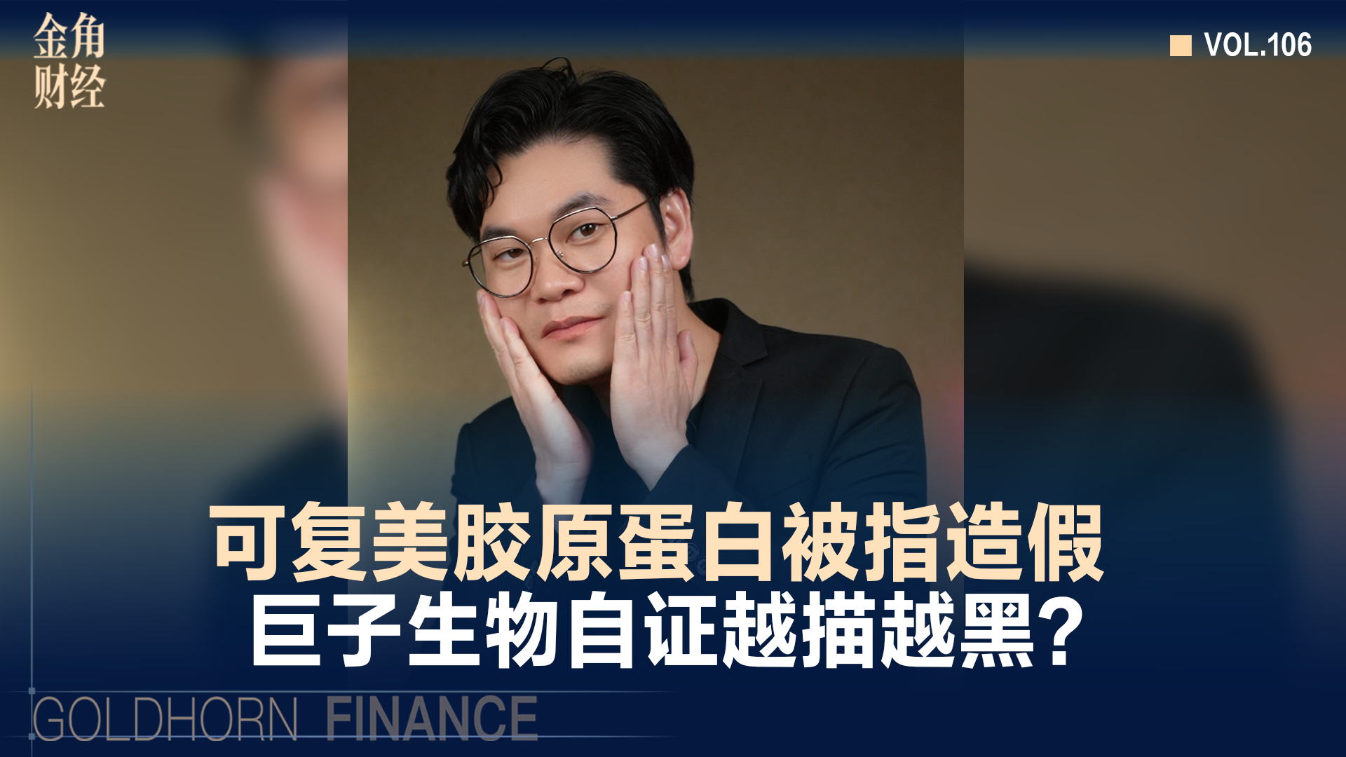 可复美胺原蛋白被指造假，巨子生物自证越描越黑?