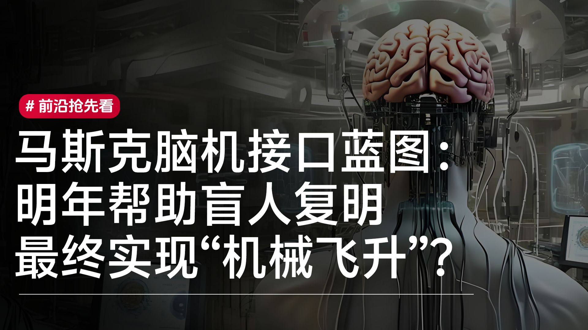 马斯克脑机接口蓝图： 盲人复明、机械飞升？丨前沿抢先看