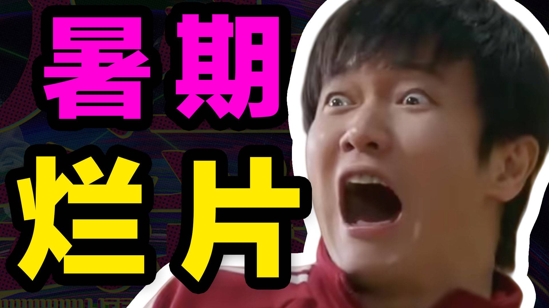 暑期烂片！幼稚乱来！《人生会议》排雷