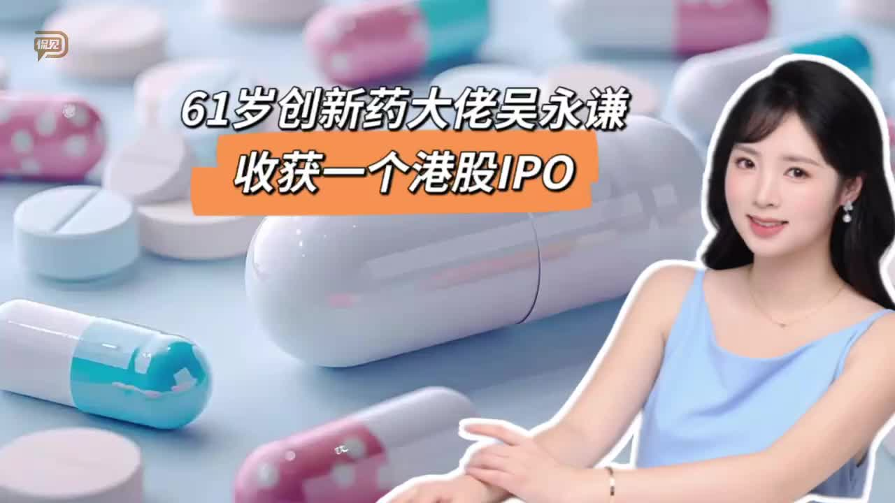 61岁创新药大佬吴永谦，收获一个港股IPO
