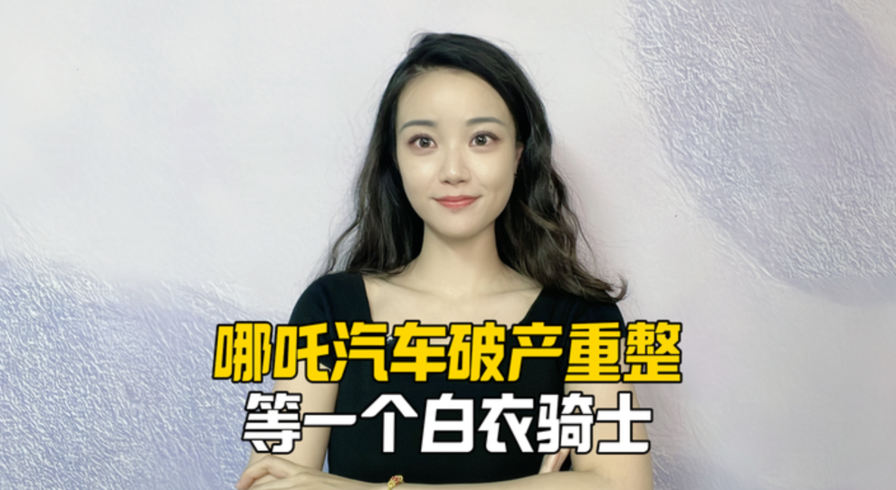 哪吒汽车破产重整，等一个白衣骑士