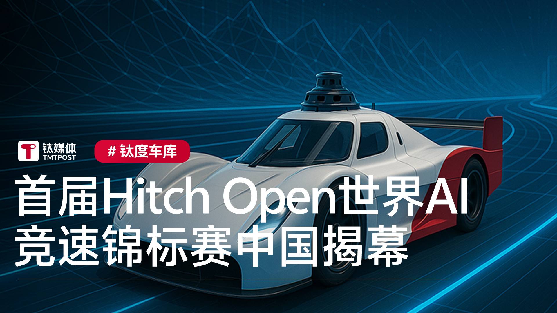 首届HitchOpen世界AI竞速锦标赛中国揭幕丨钛度车库
