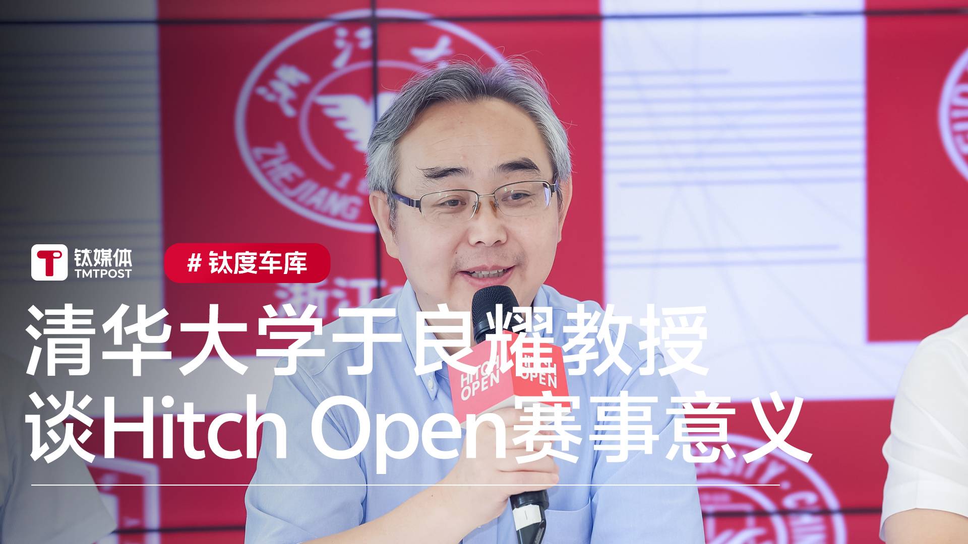 清华大学于良耀教授：资源集成是HitchOpen世界AI竞速锦标赛的重要意义丨钛度车库