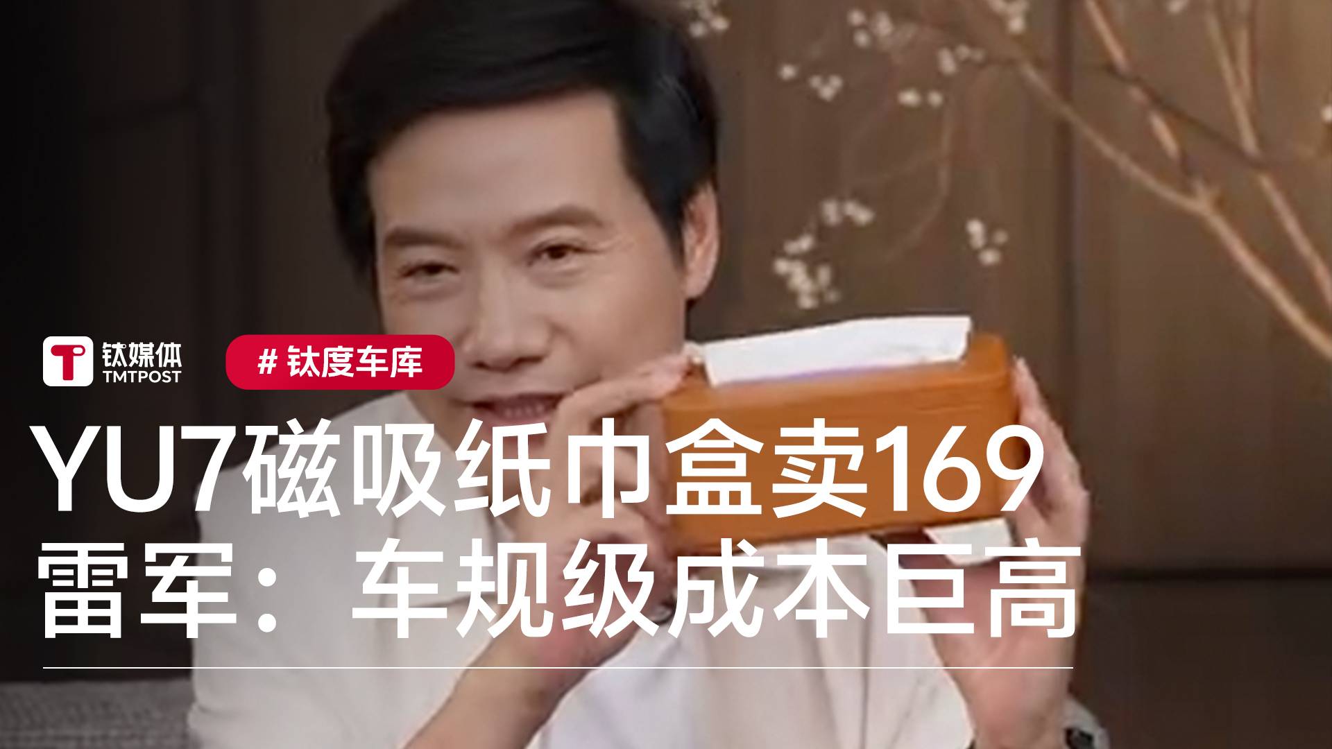 YU7磁吸纸巾盒卖169元 雷军回应：车规级 成本巨高无比丨钛度车库