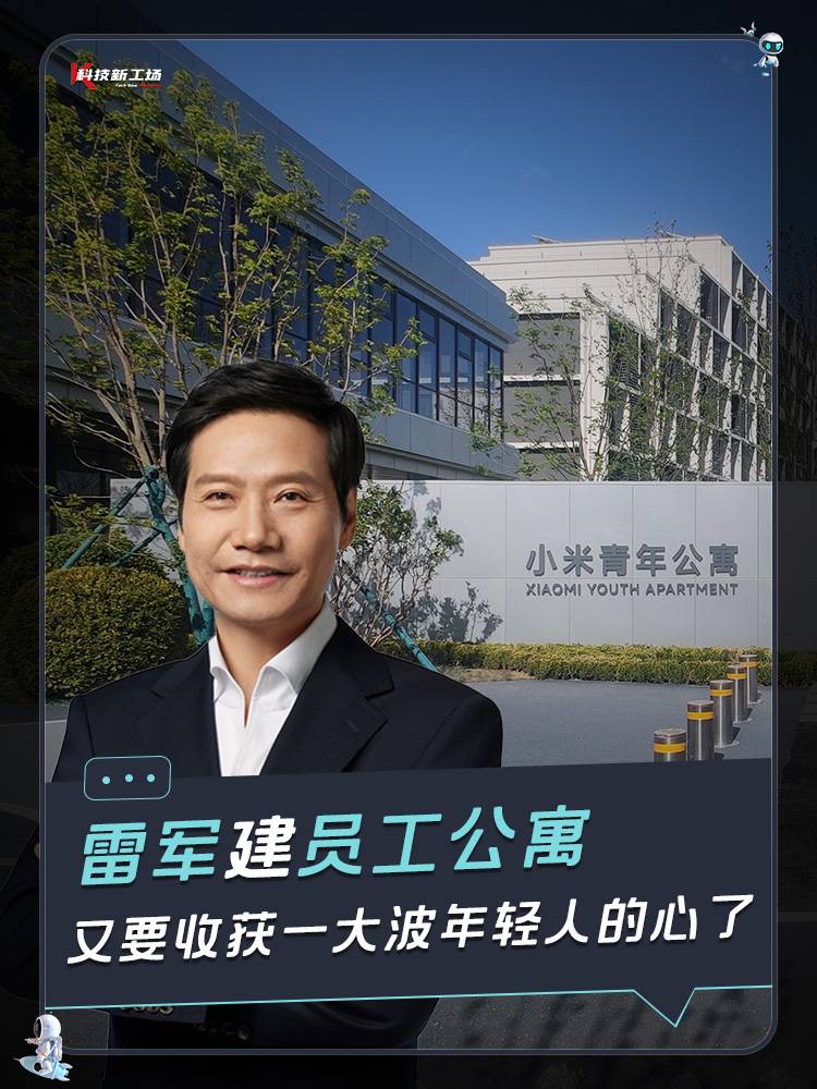 雷军建员工公寓，又要收获一大波年轻人的心了