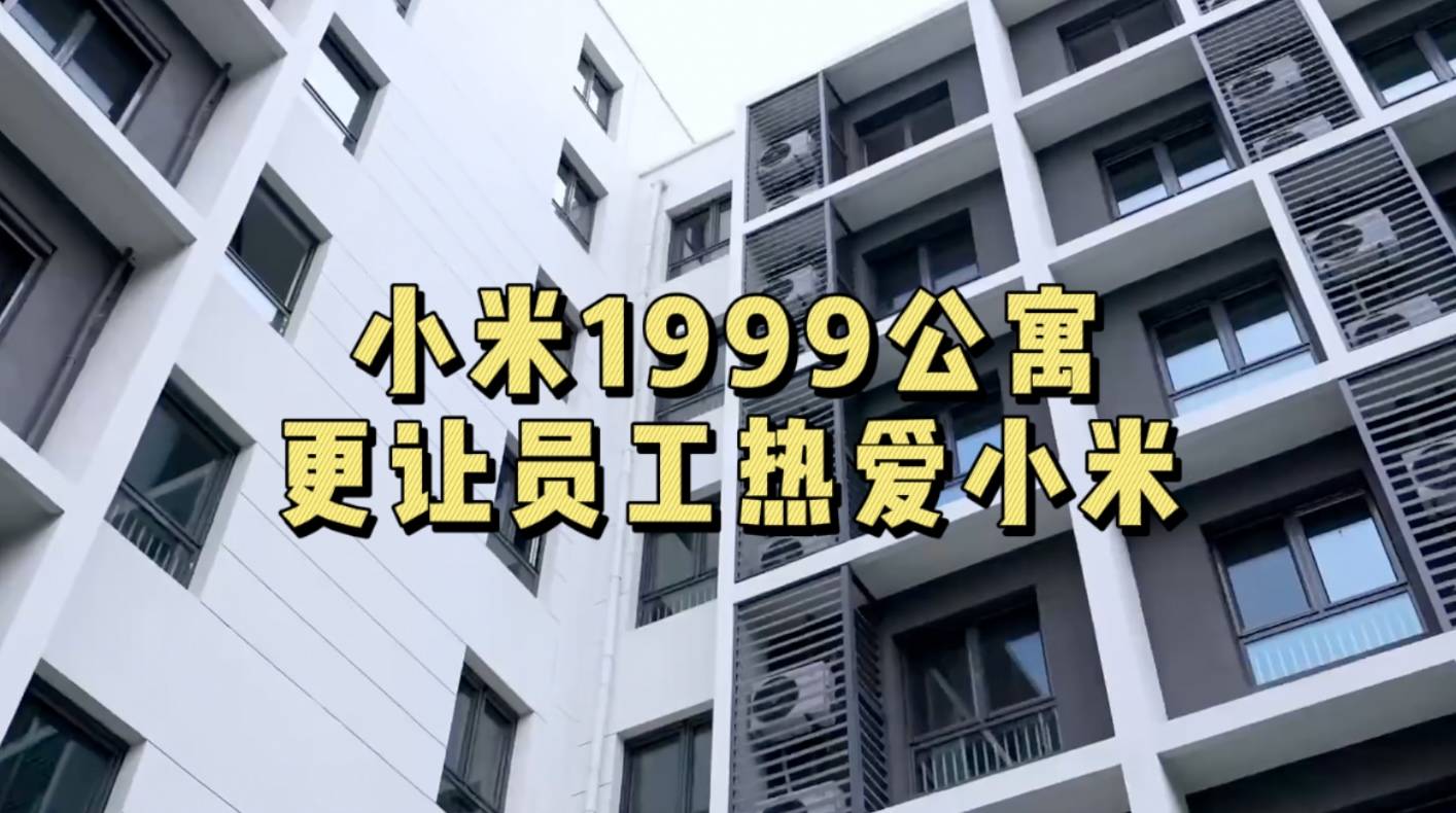 小米1999公寓更让员工热爱小米