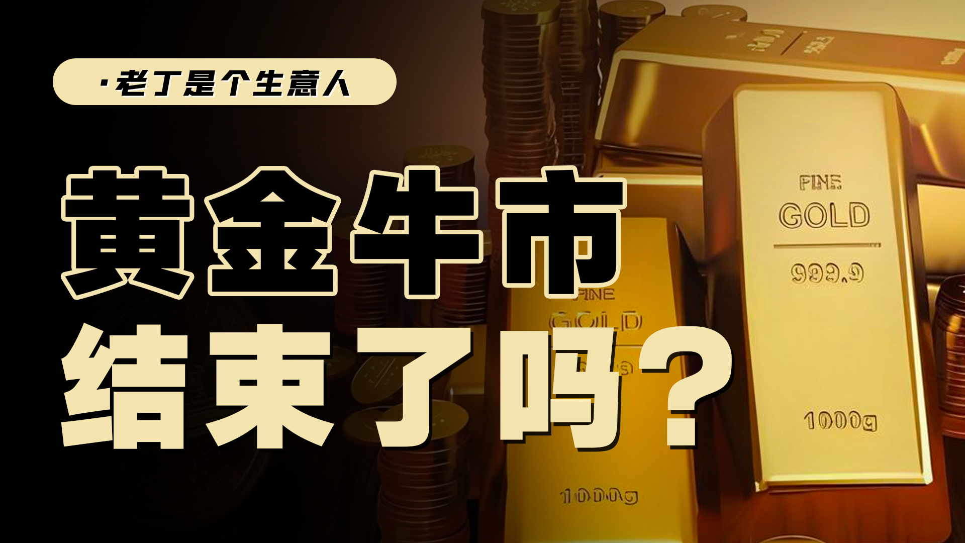 如何从宏观看待金价，黄金还能再创新高吗？