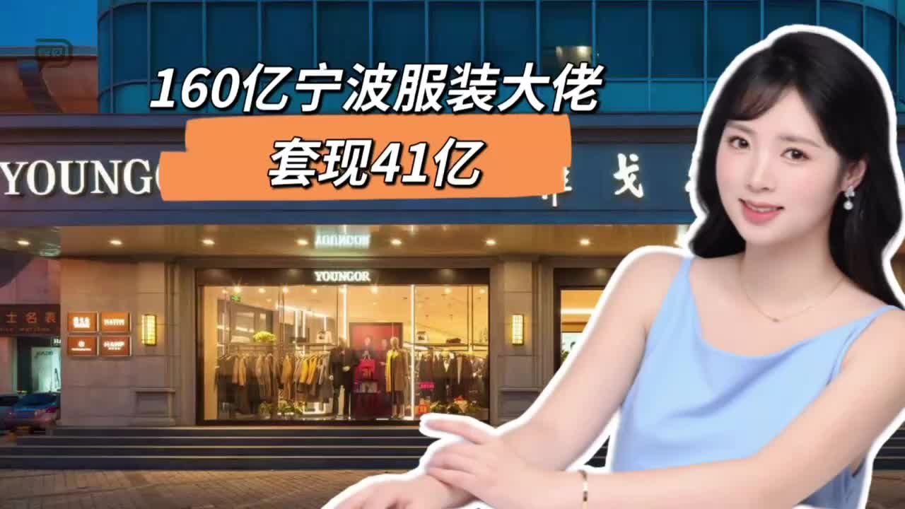 160亿身家宁波服装大佬，套现41亿