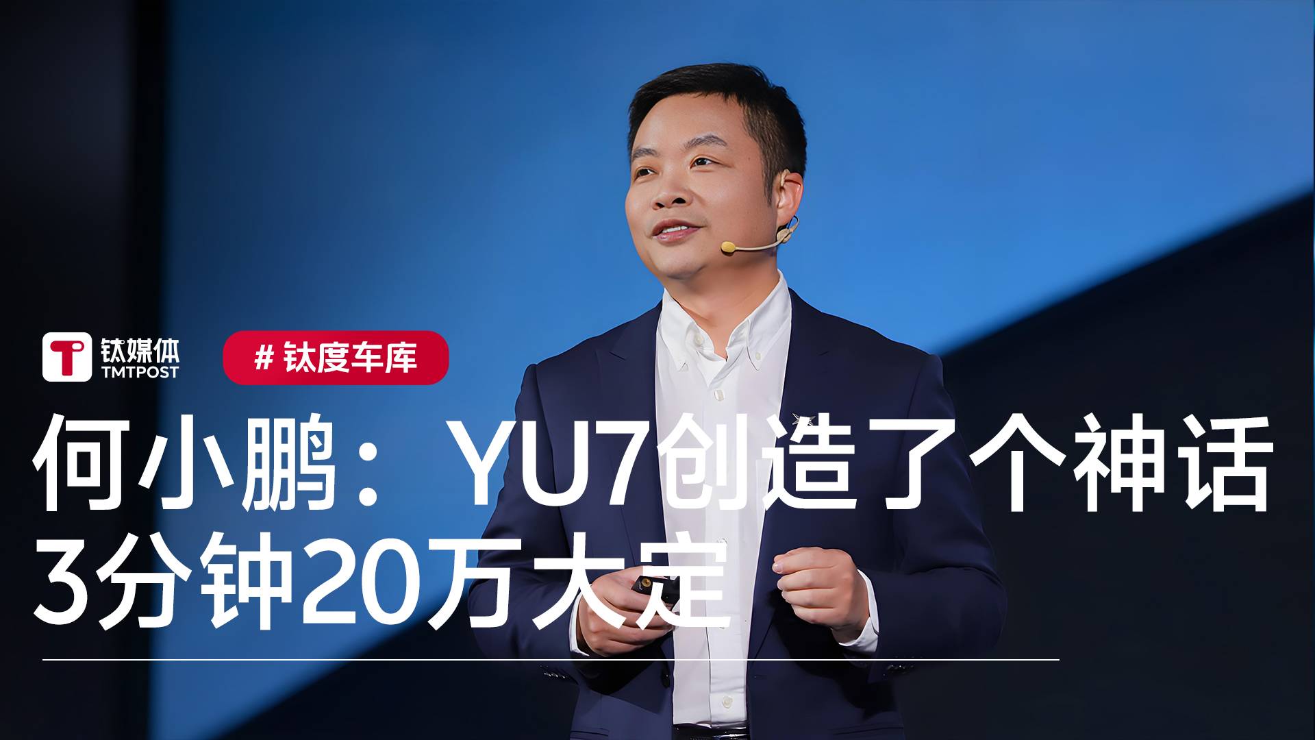 小鹏汽车何小鹏：小米YU7创造了一个神话 3分钟20万大定丨钛度车库