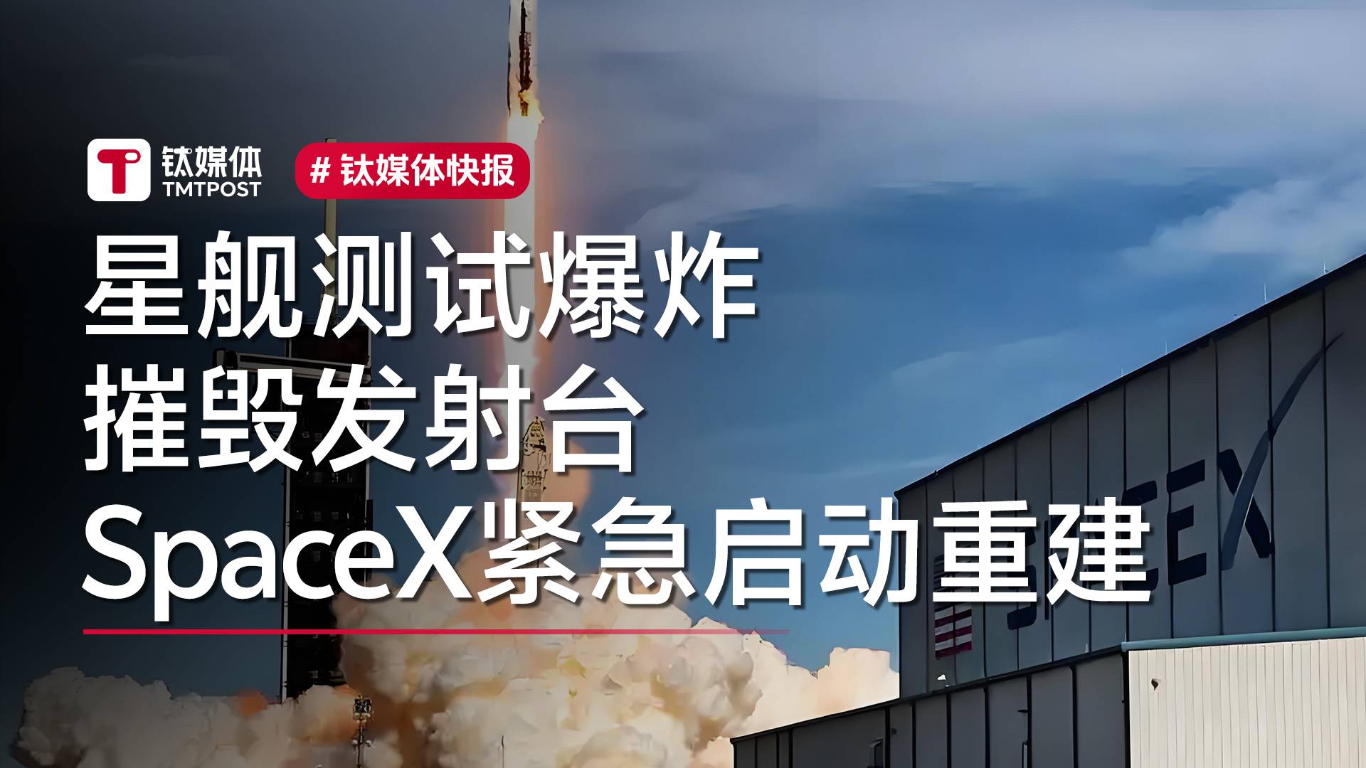 星舰测试爆炸摧毁发射台 SpaceX紧急启动重建丨视讯速递