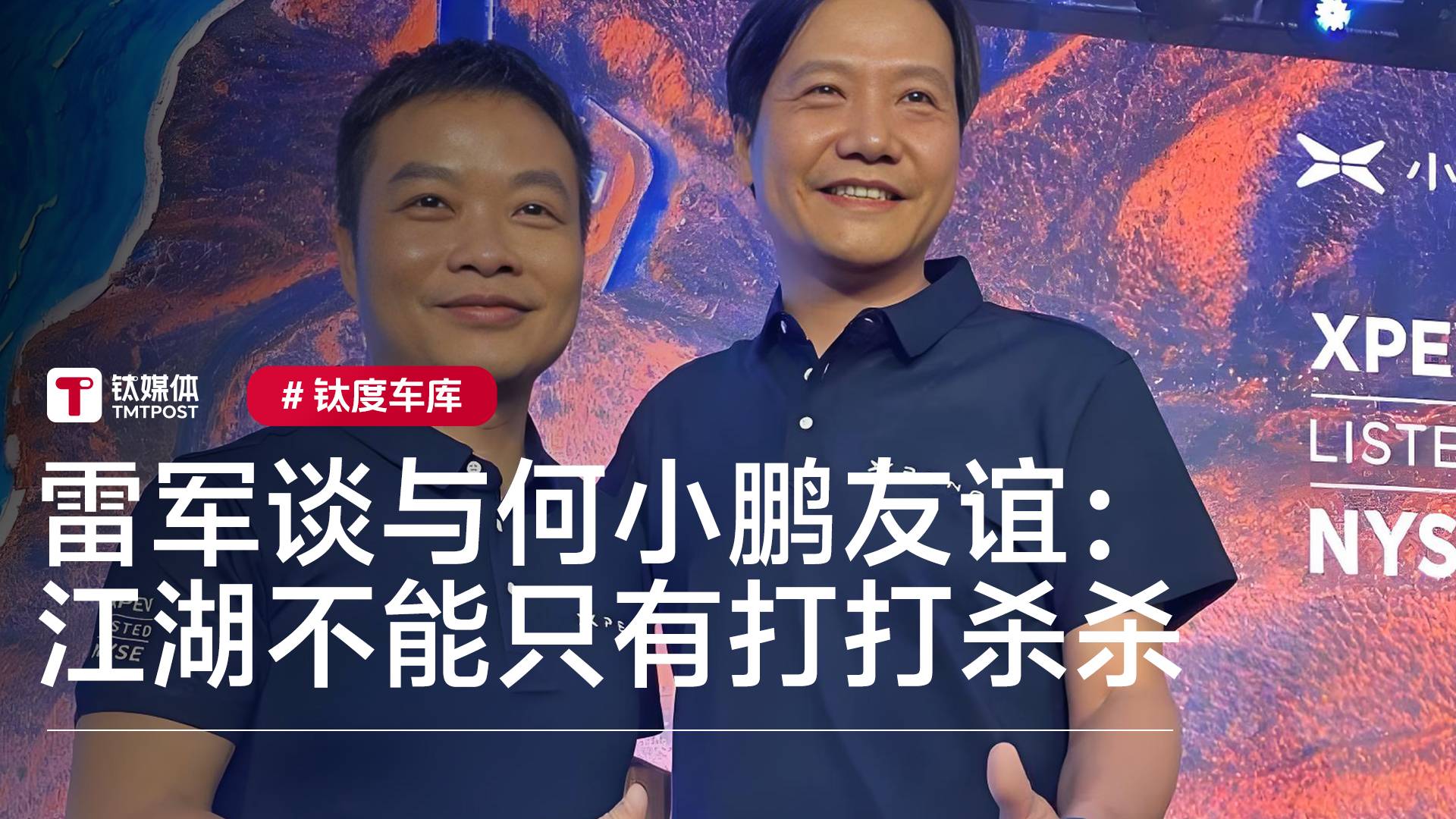 雷军谈与何小鹏友谊：江湖不能只有打打杀杀 也应该还有兄弟情义丨钛度车库