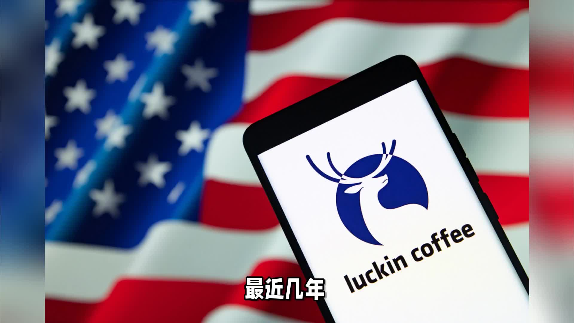 瑞幸杀入美国市场，赴美开店瑞幸想干嘛？